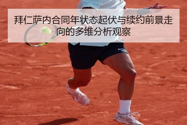 拜仁萨内合同年状态起伏与续约前景走向的多维分析观察