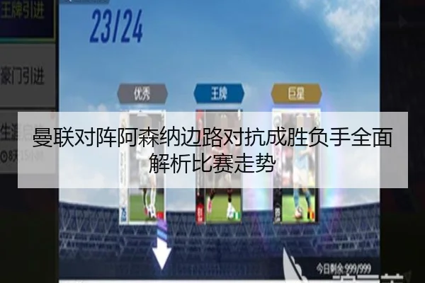 曼联对阵阿森纳边路对抗成胜负手全面解析比赛走势