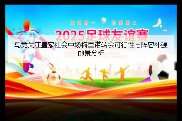 马竞关注皇家社会中场梅里诺转会可行性与阵容补强前景分析