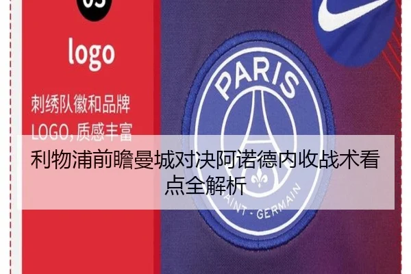 利物浦前瞻曼城对决阿诺德内收战术看点全解析