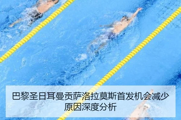 巴黎圣日耳曼贡萨洛拉莫斯首发机会减少原因深度分析