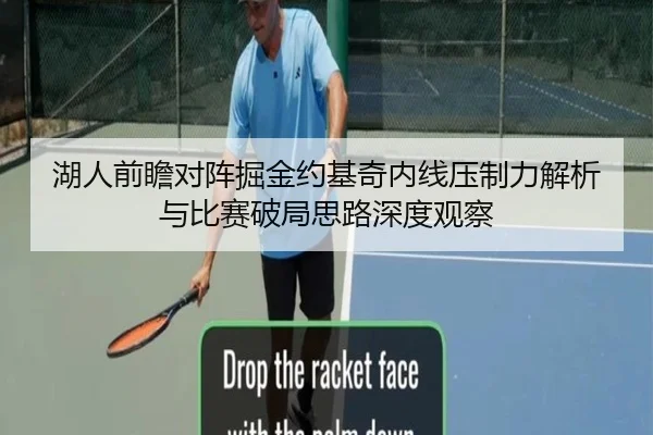 湖人前瞻对阵掘金约基奇内线压制力解析与比赛破局思路深度观察
