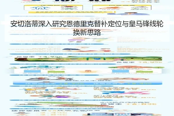 安切洛蒂深入研究恩德里克替补定位与皇马锋线轮换新思路