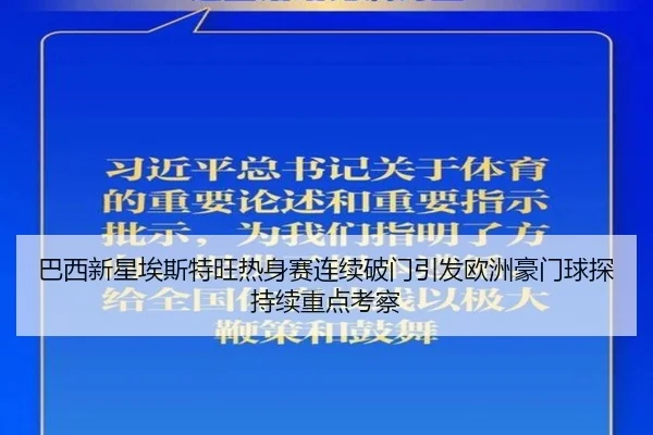 巴西新星埃斯特旺热身赛连续破门引发欧洲豪门球探持续重点考察