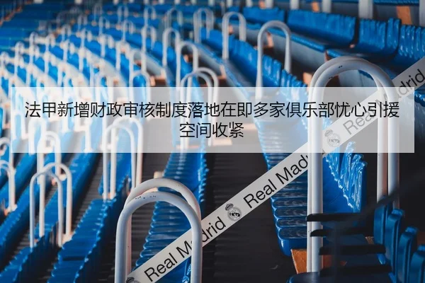 法甲新增财政审核制度落地在即多家俱乐部忧心引援空间收紧
