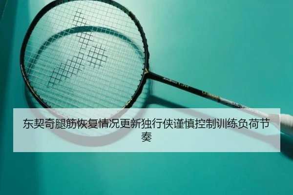 东契奇腿筋恢复情况更新独行侠谨慎控制训练负荷节奏